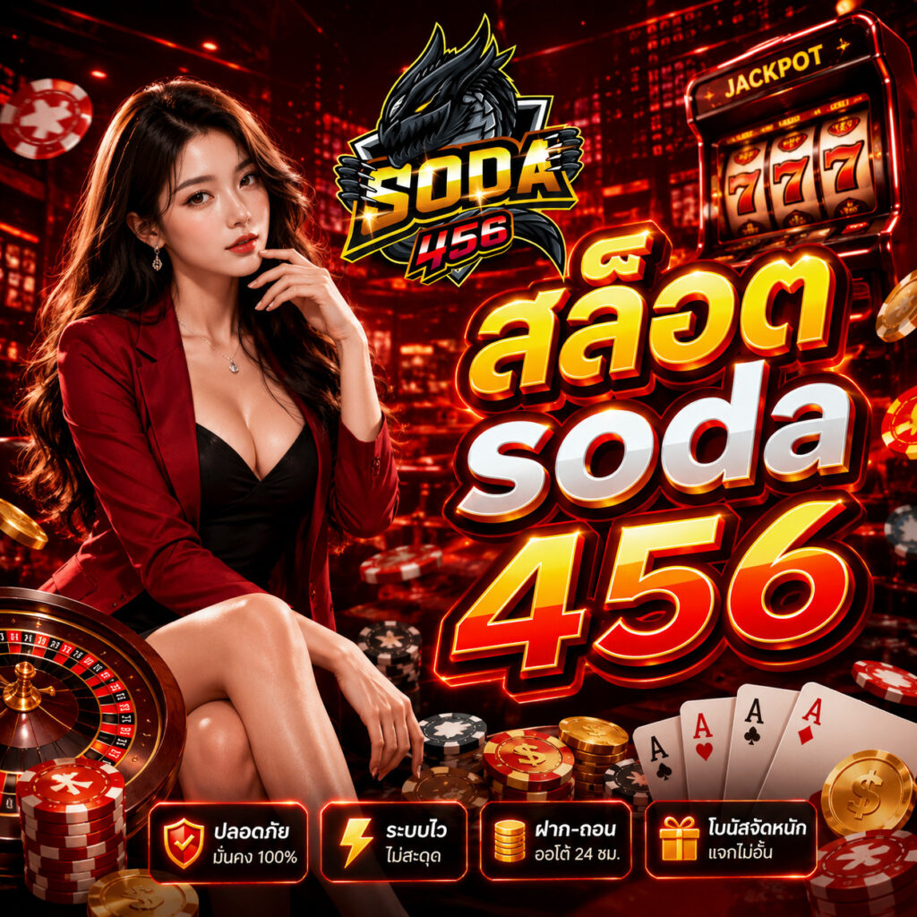 สล็อต soda 456